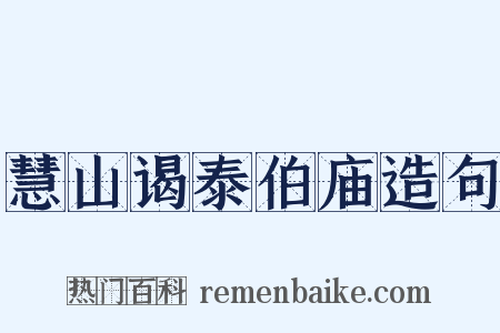 慧山谒泰伯庙造句是什么意思的图片